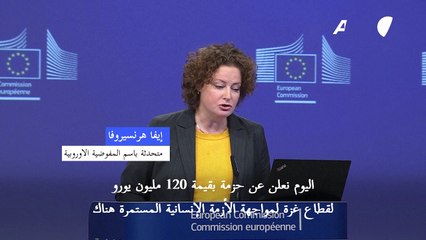 الاتحاد الأوروبي يعلن مساعدة لغزة بقيمة 120 مليون يورو بعد وقف إطلاق النار