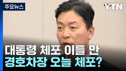 '윤 호위' 경호차장 오늘 체포?...'직권남용' 논란도 / YTN