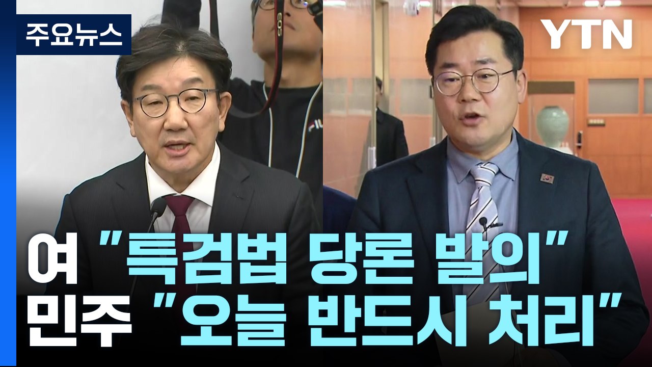 국민의힘 "특검법 당론 발의"...민주 "오늘 반드시 처리" / YTN