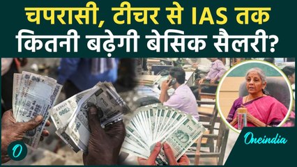 8th Pay Commission चपरासी से लेकर IAS तक कितनी बढ़ेगी Salary, कैसा रहेगा आंकड़ा | वनइंडिया हिंदी