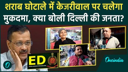 Delhi Election 2025: Arvind Kejriwal के खिलाफ ED को मंजूरी, दिल्लीवाले क्या बोले | वनइंडिया हिंदी