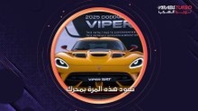 دودج ومفاجأة بخصوص دارت وفايبر!