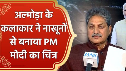 Maha Kumbh में Almora के कलाकार ने नाखूनों से बनाया PM Modi का चित्र