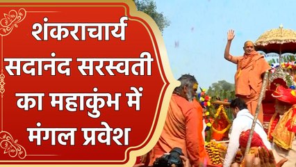 जगद्‌गुरू Shankaracharya Sadanand Saraswati महाराज का मंगल शोभायात्रा के साथ Maha Kumbh में प्रवेश