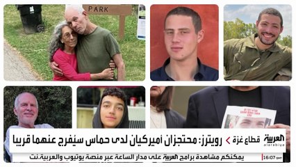 إطلاق سراح أميركيين اثنين خلال أولى مراحل اتفاق غزة.. ما مصير البقية؟