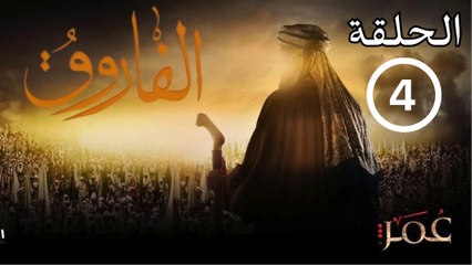 Omar series - Episode (4)  مسلسل عمر - الحلقة