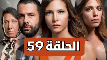 مسلسل تلك حياتي أنا - الحلقة 59 - مدبلجة