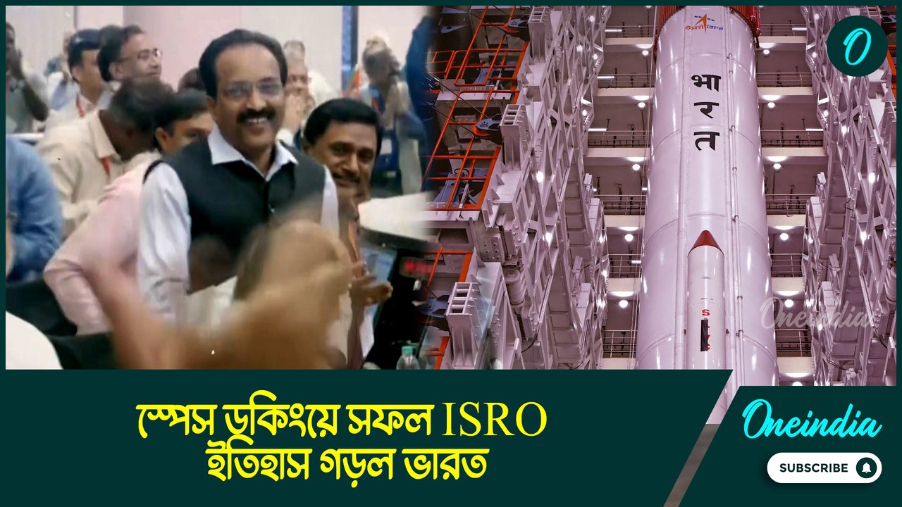 ISRO SpaDex Mission: মহাকাশে মহামিলন! জুড়ল দুই...
