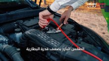 كيف يؤثر الطقس البارد على السيارة؟