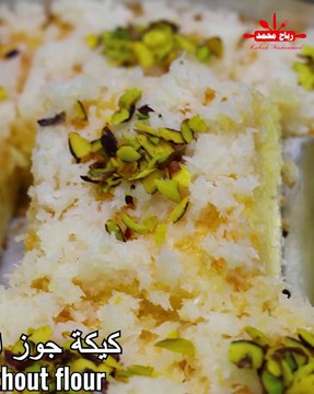 لمحبي جوز الهند، كيكة جوز الهند الخفيفة والهشة سر ابتسامتك يكمن في هذه الكيكة اللذيذة مع رباح محمد