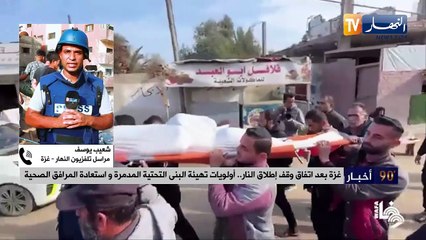 غزة بعد وقف إطلاق النار..أولويات تهيئة البنى التحتية المدمرة و إستعادة المرافق الصحية