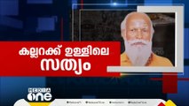 'നെയ്യാറ്റിൻകര ഗോപന്റെ മരണകാരണം സ്വാഭാവികമെന്ന് പറയാനാകില്ല'