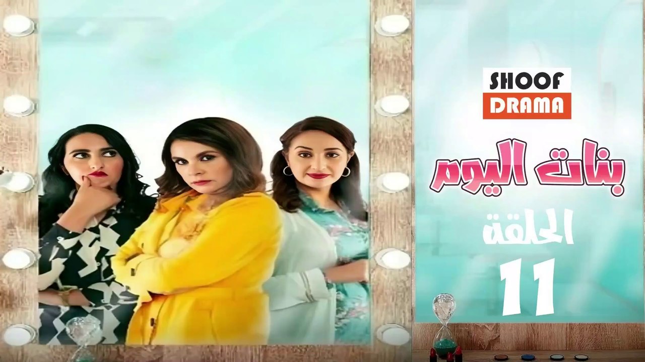 Bnat Lyoum Ep - 11 - مسلسل بنات اليوم الحلقة