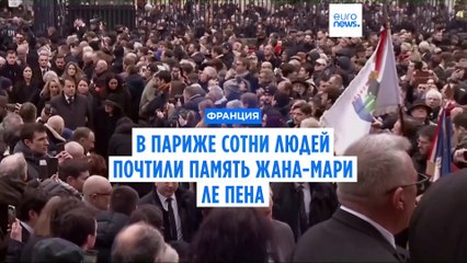 Сотни людей в Париже посетили панихиду по Жану-Мари Ле Пену