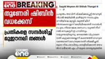 തൂണേരി ഷിബിൻ വധക്കേസ്; പ്രതികളെ ജയിലിലെത്തി കണ്ട് മുഈനലി തങ്ങൾ