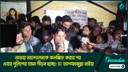 অভয়া আন্দোলনকে কলঙ্কিত করার পর এবার পুলিশের দমন পীড়ন হচ্ছে!: ড: আশফাকুল্লা নাইয়া