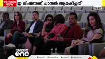 'ബ്ലൂം'...കുട്ടികൾക്കായി പുതിയ ചാനൽ ആരംഭിച്ച് ഇ വിഷ ന്‍. സംപ്രേഷണം തുടങ്ങി