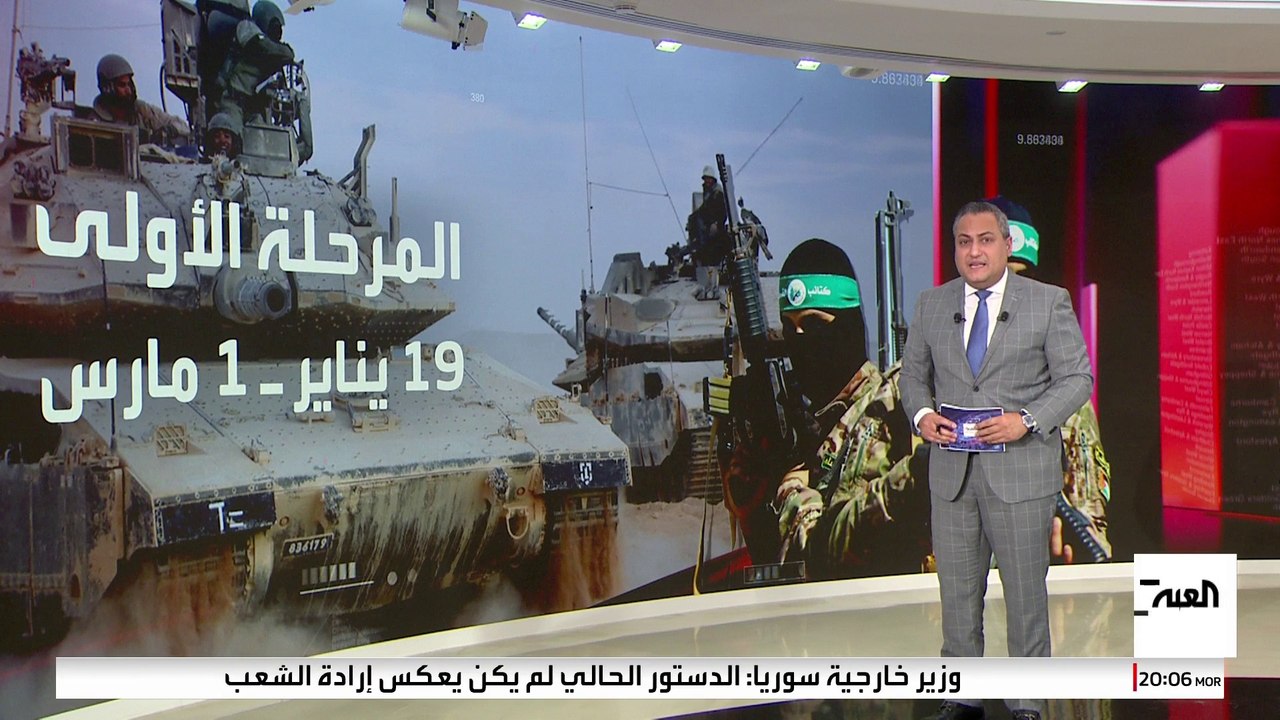 مدتها 42 يوما.. تفاصيل المرحلة الأولى من اتفاق...