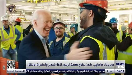 في وداع مأساوي.. بايدن يطوي صفحة الرئيس الـ 46 بتحذير واستعراض وتفاؤل