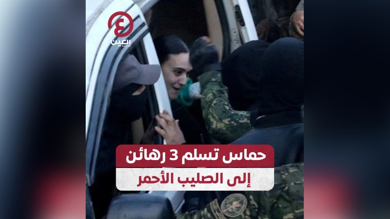 حماس تسلم 3 رهائن إلى الصليب الأحمر