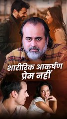 शारीरिक आकर्षण प्रेम नहीं || आचार्य प्रशांत