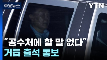 윤 대통령 "공수처에 할 말 없다"...거듭 출석 통보 / YTN