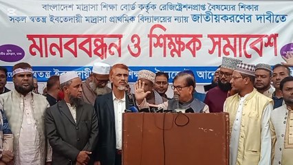 স্বতন্ত্র ইবতেদায়ী মাদ্রাসা ও প্রথমিক বিদ্যালয় জাতীয়করণের দাবীতে শিক্ষক সমাবেশে মান্নার ঐক্যমত পোষন