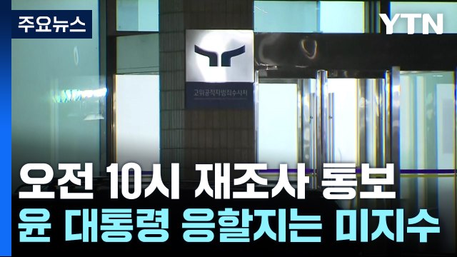체포유지에 오전 10시 재조사 통보...이 시각 공수처 / YTN