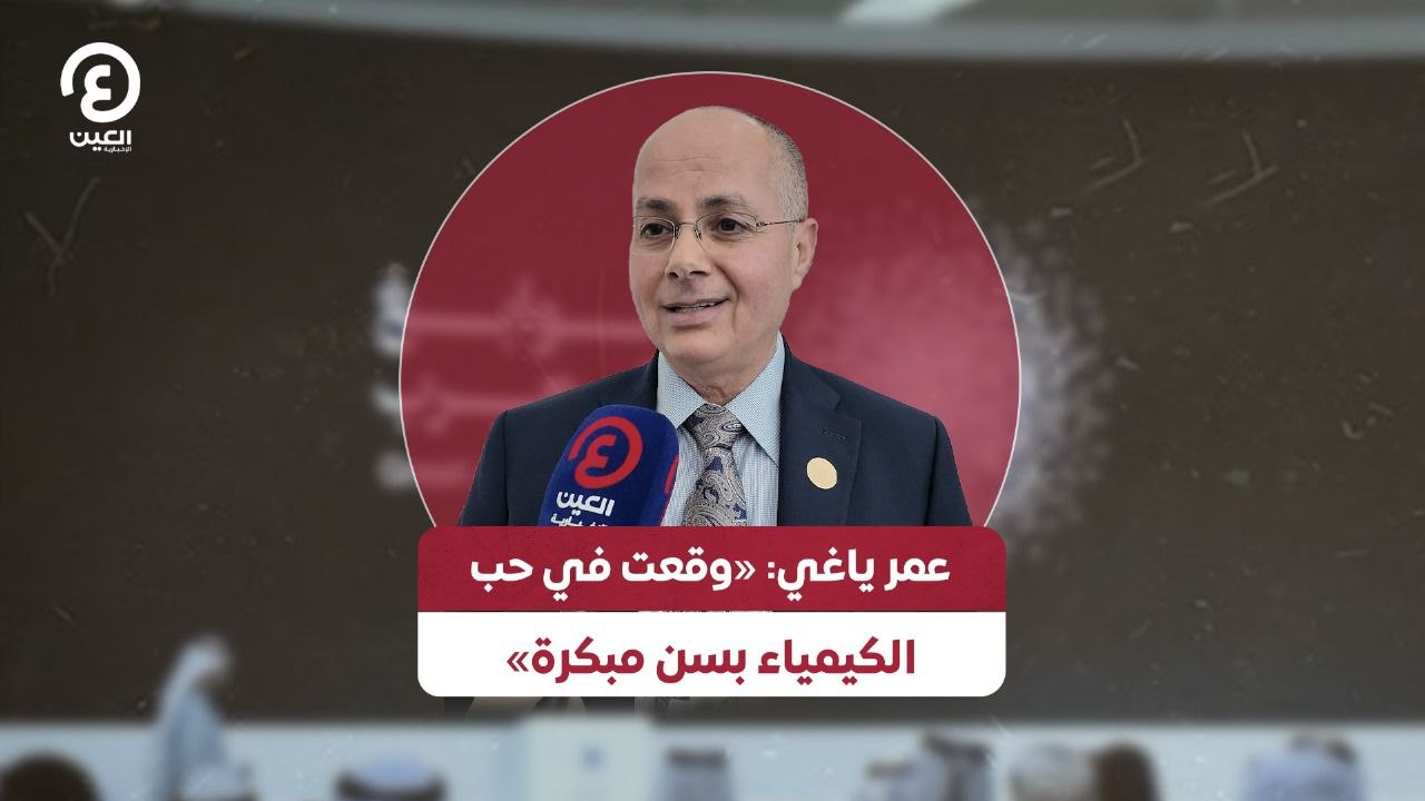 عمر ياغي: «وقعت في حب الكيمياء بسن مبكرة»