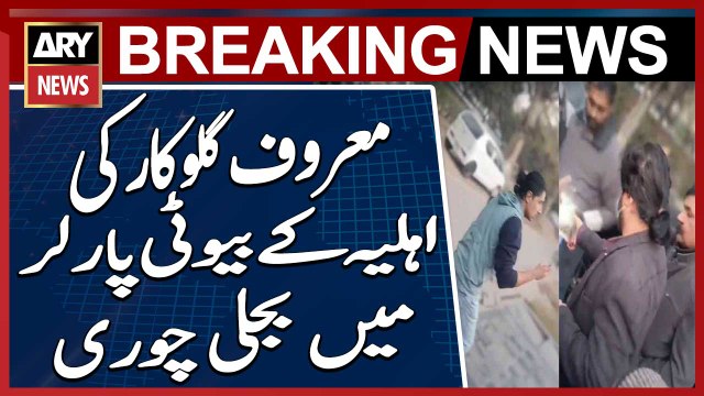 Famous Singer's Wife Involved in Electricity Theft at Her Beauty Parlor
