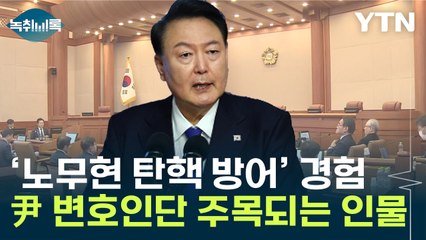 尹 대리인단에 '노무현 8인회' 합류...법리 다툼 '격돌' [Y녹취록] / YTN