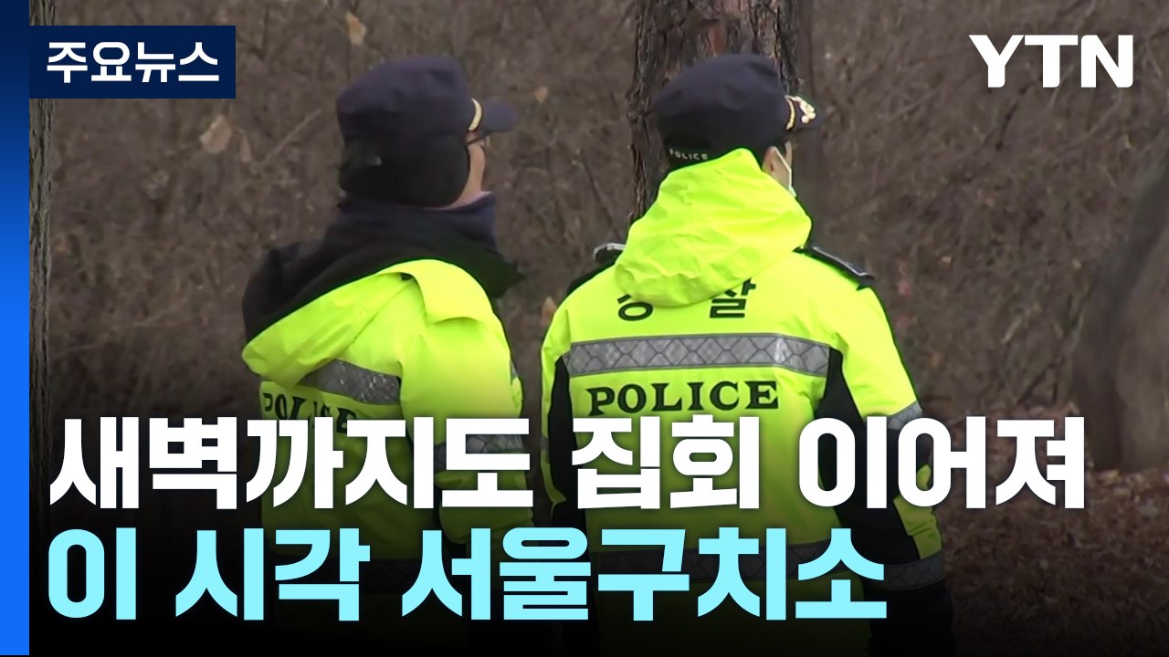 윤 대통령 사흘째 구금...이 시각 서울구치소 / YTN