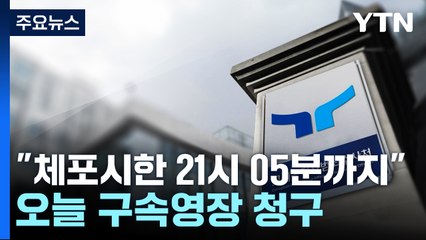 "윤 대통령 체포시한 21시 05분까지".오늘 구속영장 청구 / YTN