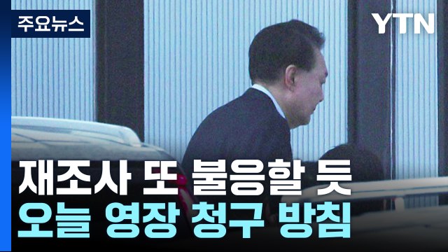 대통령, 재조사 또 불응할 듯...오늘 영장 청구 방침 / YTN