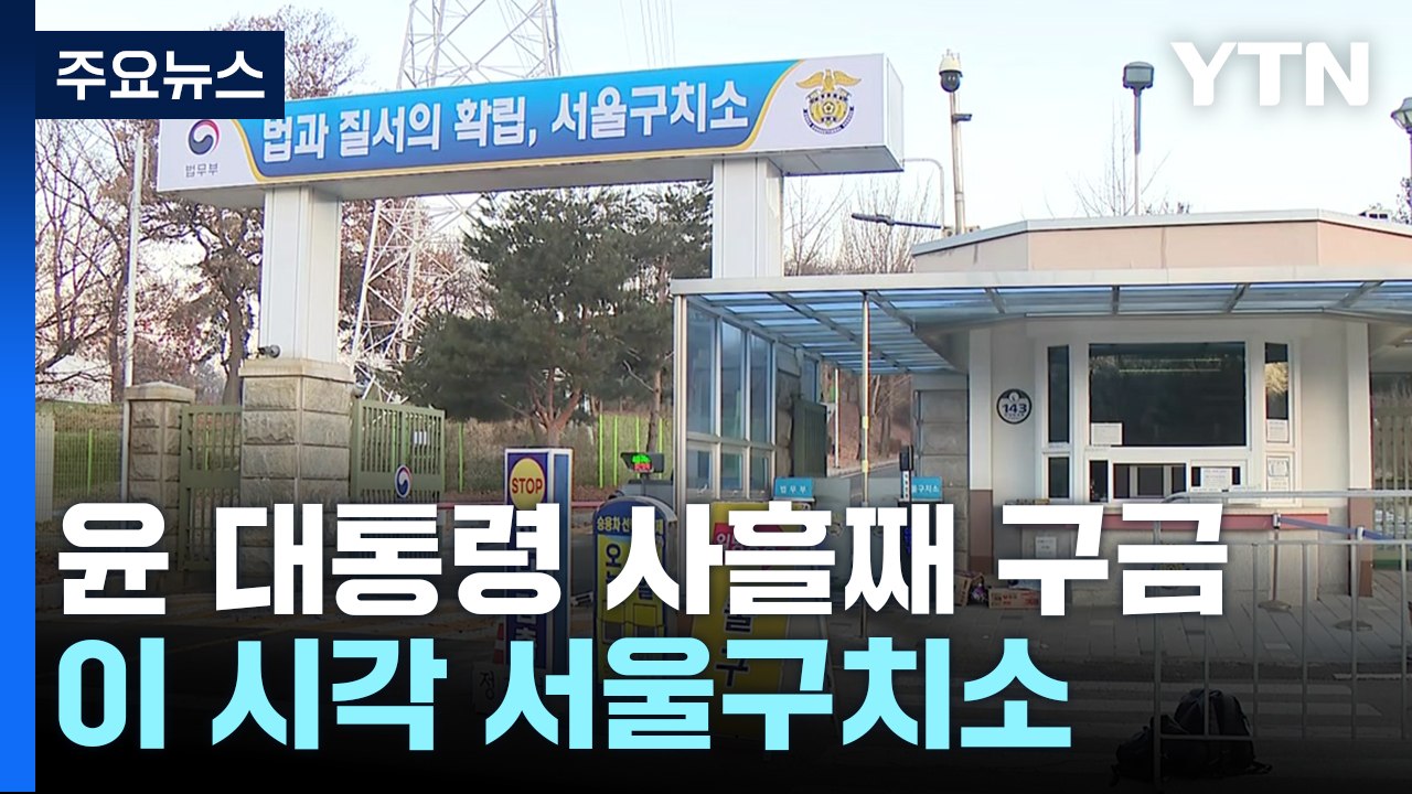 윤 대통령 사흘째 구금...이 시각 서울구치소 / YTN