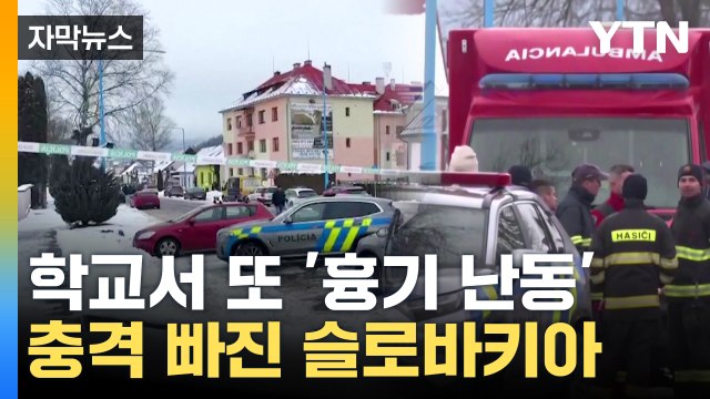 [자막뉴스] 학교서 교사와 동급생 살해...슬로바키아 고교생 흉기 난동 / YTN