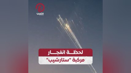 لحظة انفجار مركبة "ستارشيب"