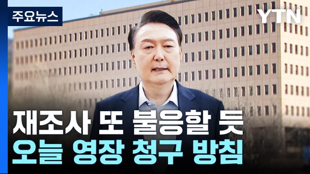 대통령, 재조사 또 불응할 듯...오늘 영장 청구 방침 / YTN