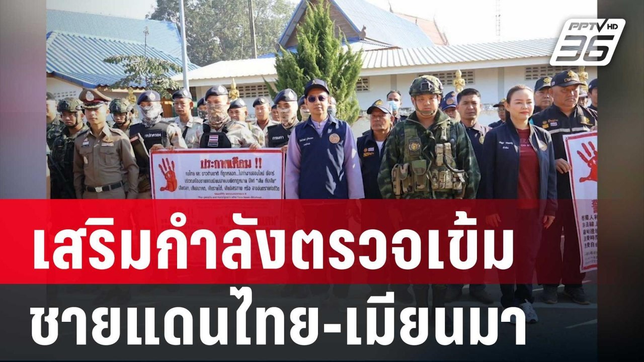 ทหาร-ตร.-ฝ่ายปกครอง เสริมกำลังตรวจเข้มชายแดนไทย...