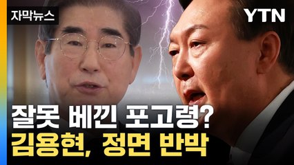 [자막뉴스] '포고령 1호' 두고 설전...윤석열·김용현 서로서로 '네 탓' / YTN