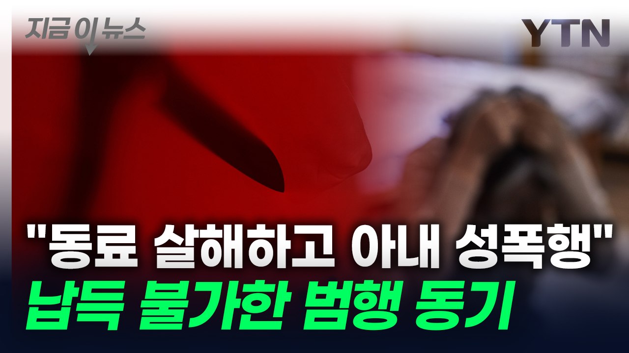 "범행 본 자녀 충격 가늠 못해"...동료 살해 뒤 아내 성폭행한 남성의 최후[지금이...