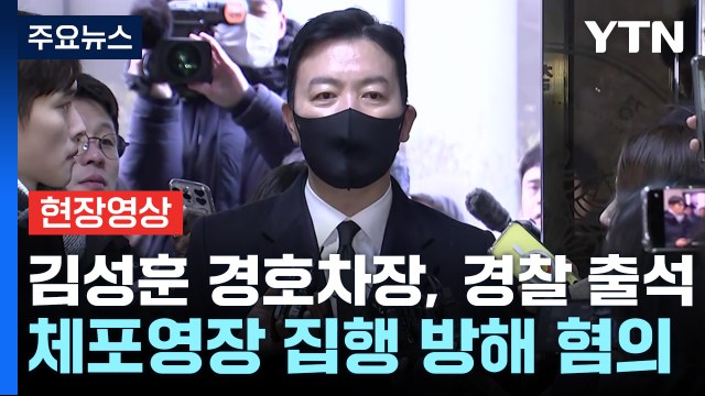 [현장영상+] 김성훈 정당한 임무 수행...법리에 따라 경호 / YTN