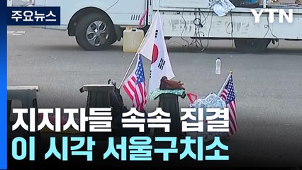 대통령 지지자들 속속 집결...이 시각 서울구치소 / YTN