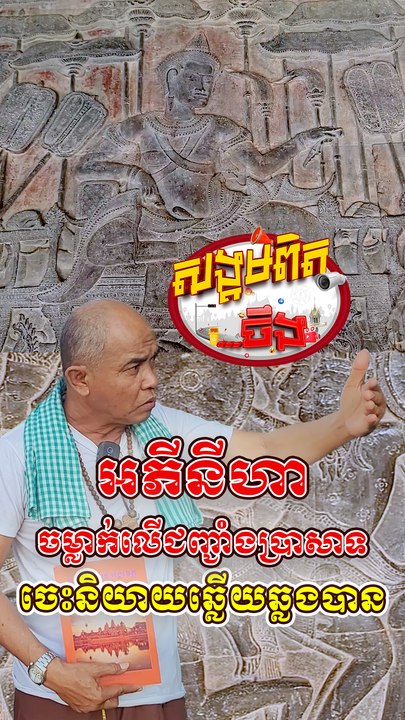 43. ចម្លាក់នៅជញ្ជាំងប្រាសាទអង្គរវត្ត ចេះនិយាយនឹងស្តាប់បាន