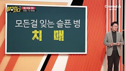 [예고] 자녀도 72% 위험!? OO년 전부터 생기는 치매의 싹을 없애는 방법