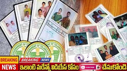 🔔రేపటి నుండి కొత్త రేషన్ కార్డులు పంపిణీ మొదలు ||Telangana new ration cards latest update in Telugu