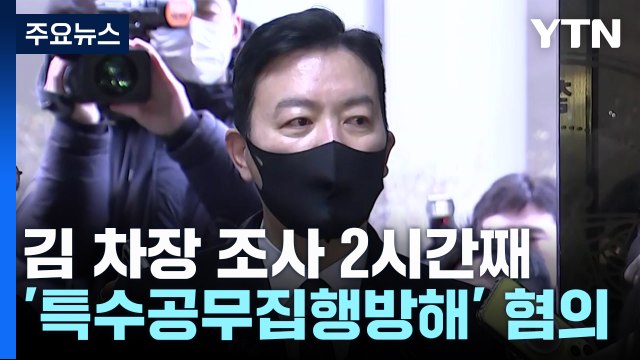 김성훈 차장 체포... 정당한 임무 수행 주장 / YTN
