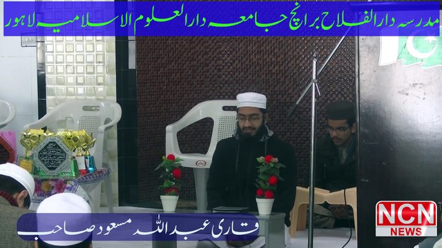 Best Tilawat/Recitation of Holy Quran by Qari Abdullah Masood Madrasa Darulfalah Lahore
