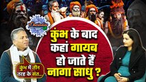 Mahakumbh 2025: कुंभ खत्म होने के बाद कहां चले जाएंगे Naga Sadhu, हुआ खुलासा | The Oneindia Show