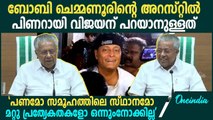 ബോബി ചെമ്മണൂരിന്റെ അറസ്റ്റിൽ നിലപാട് വ്യക്തമാക്കി മുഖ്യമന്ത്രി| Pinarayi Vijayan| Boche